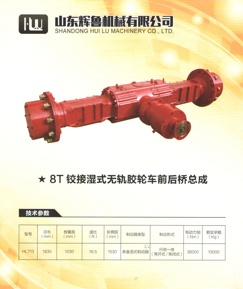 8T鉸接濕式無(wú)軌膠輪車前后橋總成